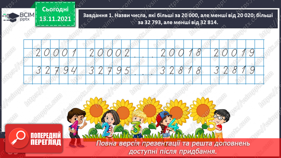 №057 - Додаємо і віднімаємо на основі нумерації багатоцифрових чисел23 №057 - Додаємо і віднімаємо на основі нумерації багатоцифрових чисел23