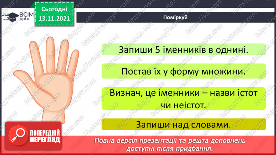 №059 - Розвиток мовлення. Описую різні погляди7 №059 - Розвиток мовлення. Описую різні погляди7