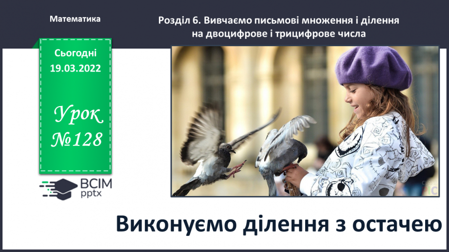 №128 - Виконуємо ділення з остачею0 №128 - Виконуємо ділення з остачею0