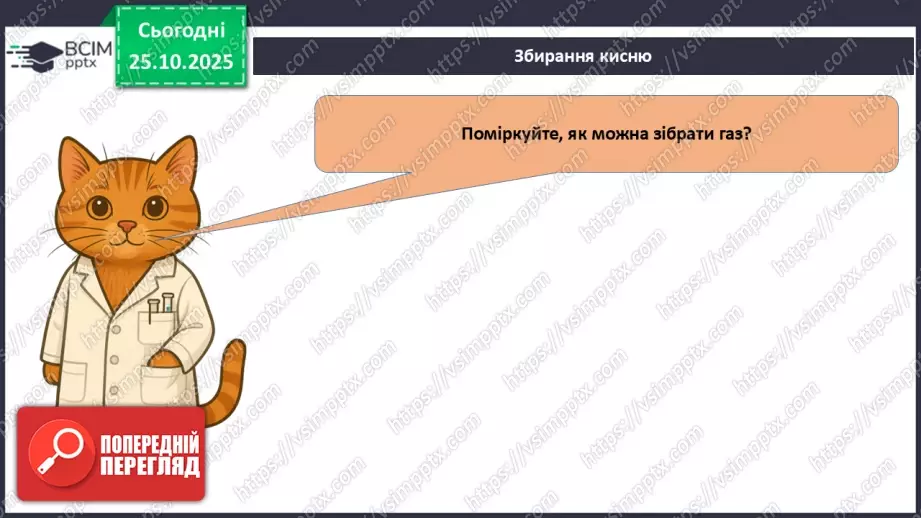 №20 - Одержання кисню.22 №20 - Одержання кисню.22