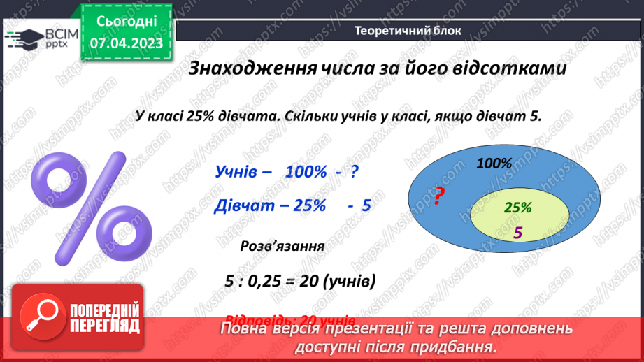 №155 - Знаходження числа за його відсотком8 №155 - Знаходження числа за його відсотком8