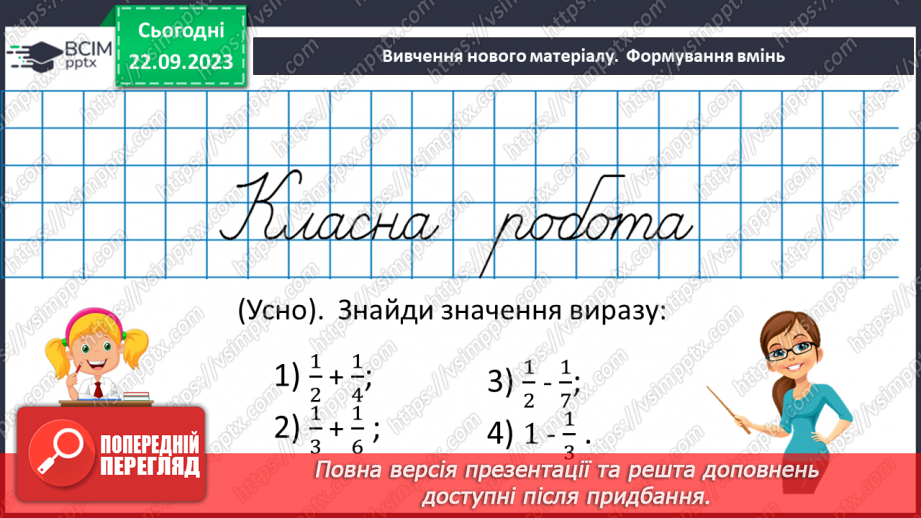 №023 - Додавання і віднімання дробів з різними знаменниками10