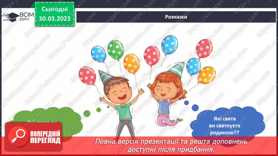 №090 - Родинні свята і традиції. Святкування Дня сім’ї.4 №090 - Родинні свята і традиції. Святкування Дня сім’ї.4