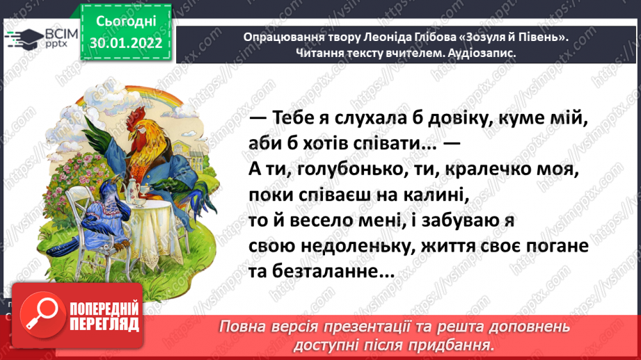 №073 - Леонід Глібов. «Зозуля й Півень». Інсценізація байки17 №073 - Леонід Глібов. «Зозуля й Півень». Інсценізація байки17