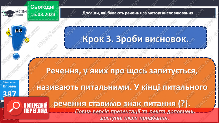 №101 - Речення, у яких є запитання. Спостереження за інтонацією таких речень14