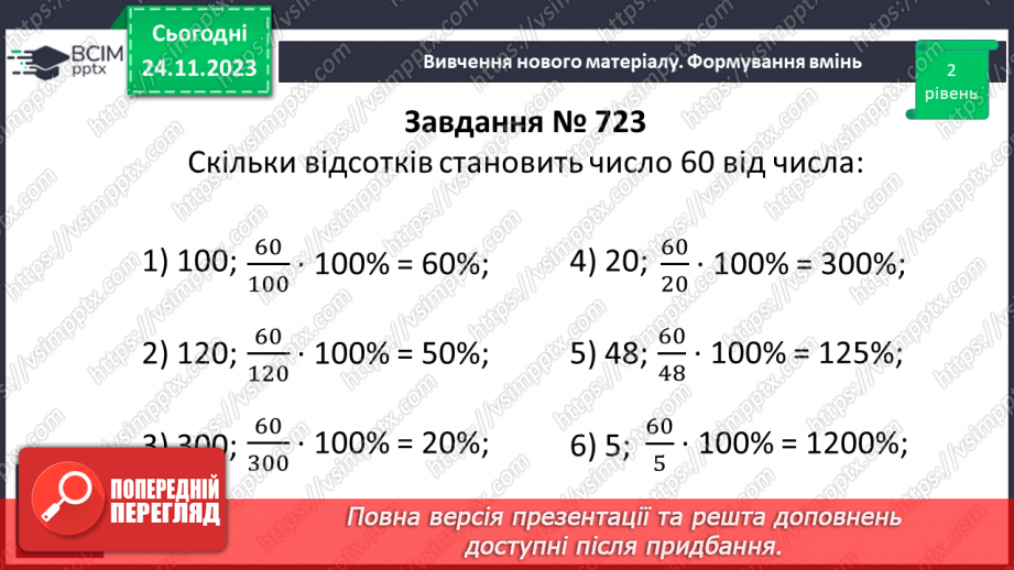 №067 - Відсоткове відношення двох чисел. Зміна величини у відсотках.12