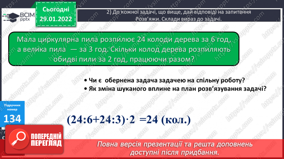№104-105 - Задачі, що є оберненими до задач на спільну роботу. Розв'язування рівнянь.14 №104-105 - Задачі, що є оберненими до задач на спільну роботу. Розв'язування рівнянь.14