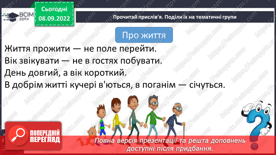 №08-9 - Прислів’я та приказки. Тематичні групи прислів’їв та приказок14