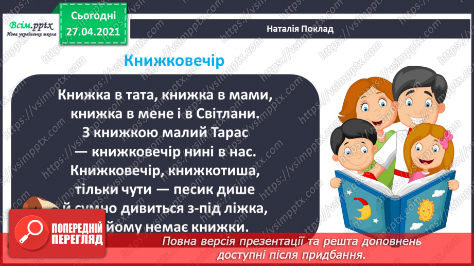 №011 - 012 - Увесь світ в собі вмістила книжка. Н. Поклад «Книжко- вечір». Я. Умеров «Про книжку».7