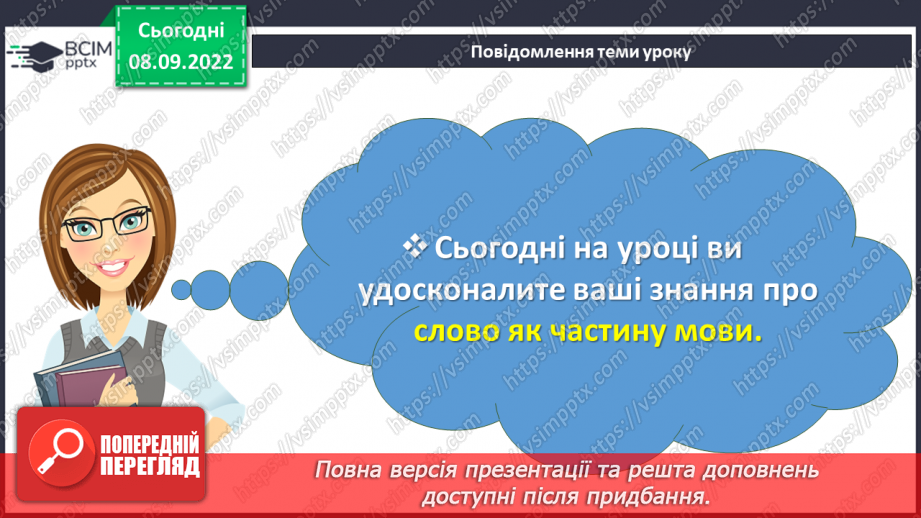 №016 - Тренувальні вправи. Слово як частина мови.3 №016 - Тренувальні вправи. Слово як частина мови.3