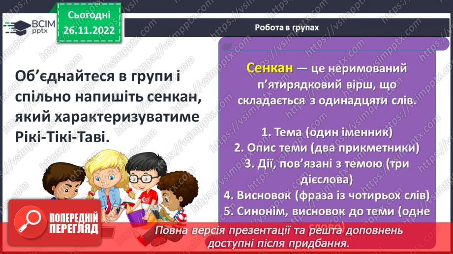 №30 - ПЧ 3 Кіплінг Р. Дж. «Рікі-Тікі-Таві»25