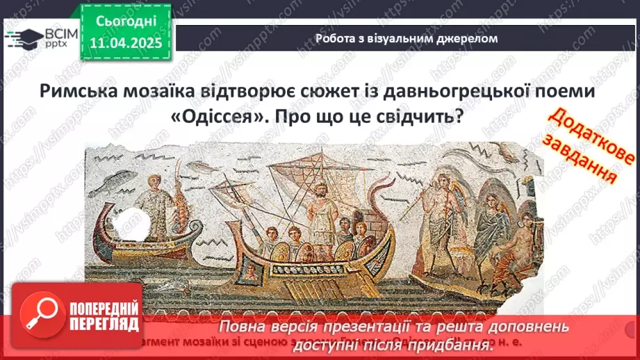 №59 - Писемність та мистецтво Давнього Риму8 №59 - Писемність та мистецтво Давнього Риму8