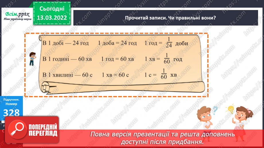 №123 - Одиниці часу. Година. Хвилина. Секунда- Визначення часу за годинником. Розв’язування задач14