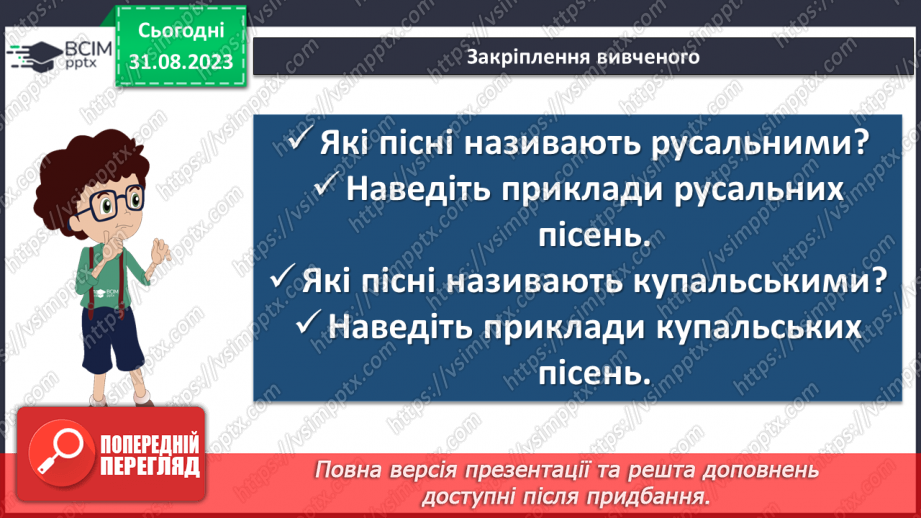 №04 - Пісні літнього циклу.26