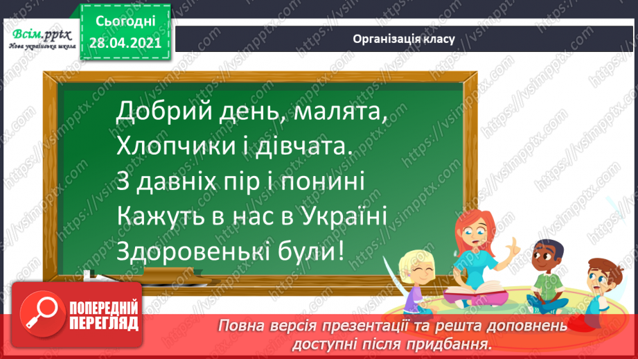 №028 - Вирази, рівності, нерівності. Розвязування рівнянь. Дії з іменованими числами. Задачі на визначення тривалості подій.1