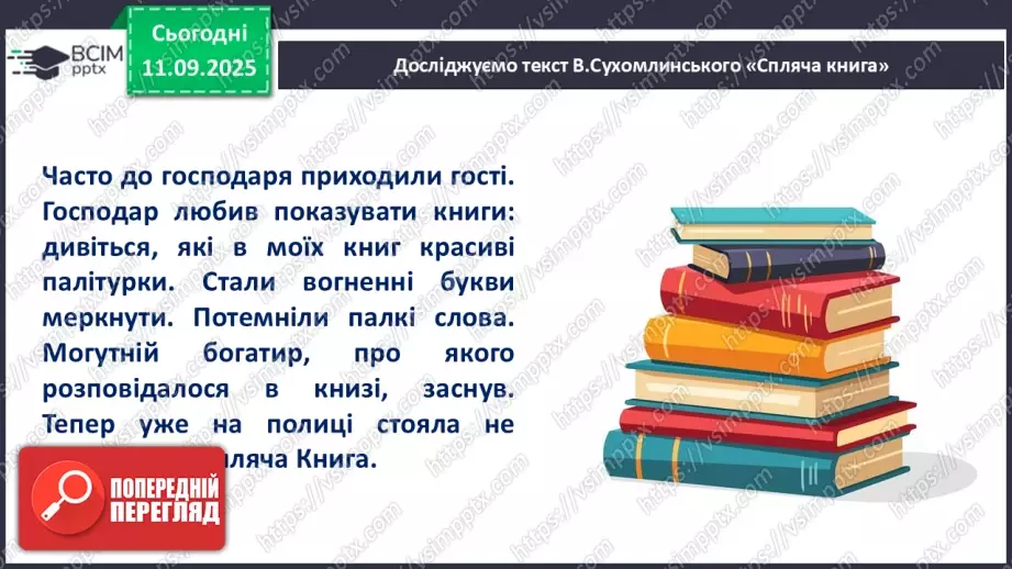 №016 - Василь Сухомлинський. «Спляча Книга».13 №016 - Василь Сухомлинський. «Спляча Книга».13