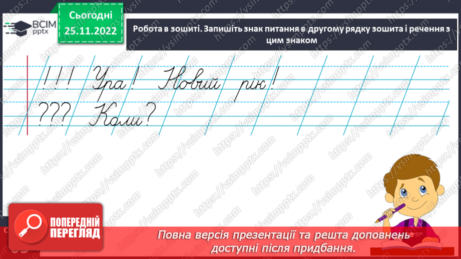 №0055 - Написання розділових знаків ! ? , . Записування речень із ними13