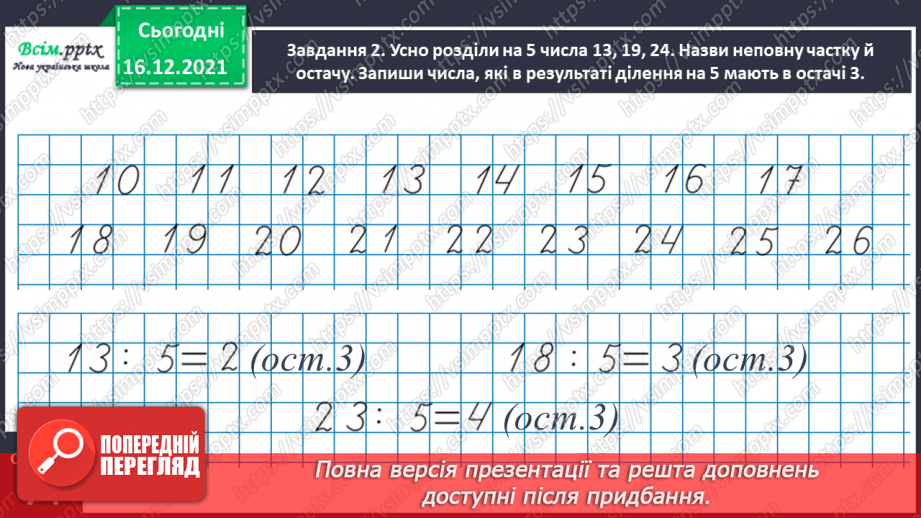 №129 - Перевіряємо ділення з остачею14 №129 - Перевіряємо ділення з остачею14