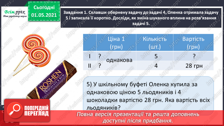 №097 - Знайомимось  із задачами на знаходження четвертого пропорційного33 №097 - Знайомимось  із задачами на знаходження четвертого пропорційного33