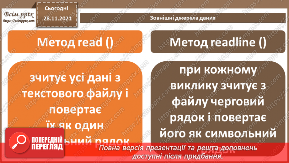 №29 - Інструктаж з БЖД. Зовнішні джерела даних.12