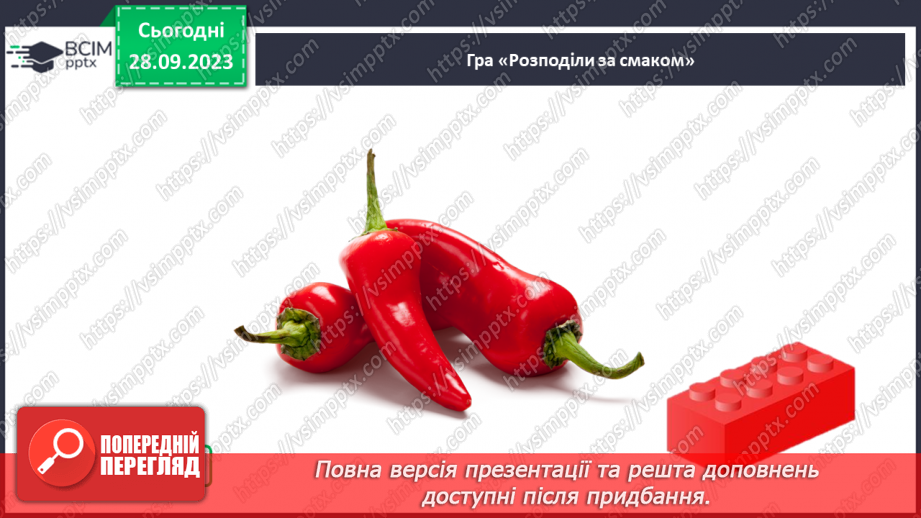 №016 - За допомогою чого ми відчуваємо смаки23 №016 - За допомогою чого ми відчуваємо смаки23