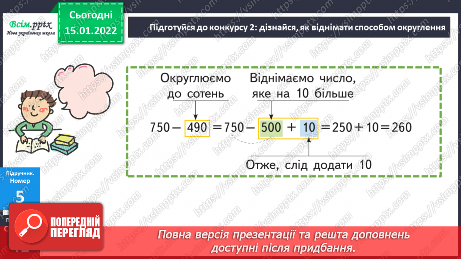 №094-95 - Додавання і віднімання круглих чисел способом округлення до сотень.21