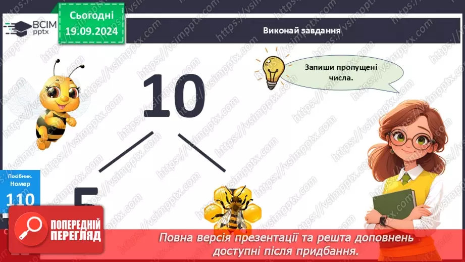 №010 - Додавання чисел 2-9 до 9 з переходом через десяток. Розв’язування задач.19