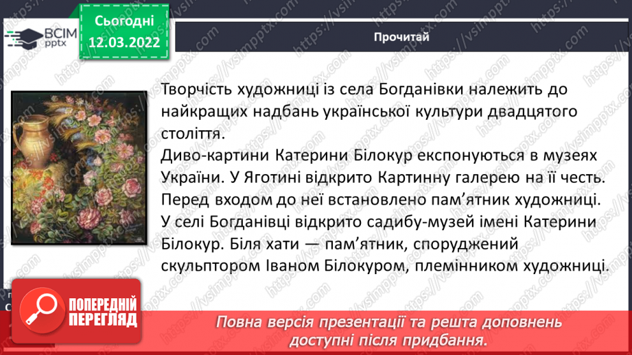 №089 - За М. Преворською « Білокур Катерина Василівна»11 №089 - За М. Преворською « Білокур Катерина Василівна»11