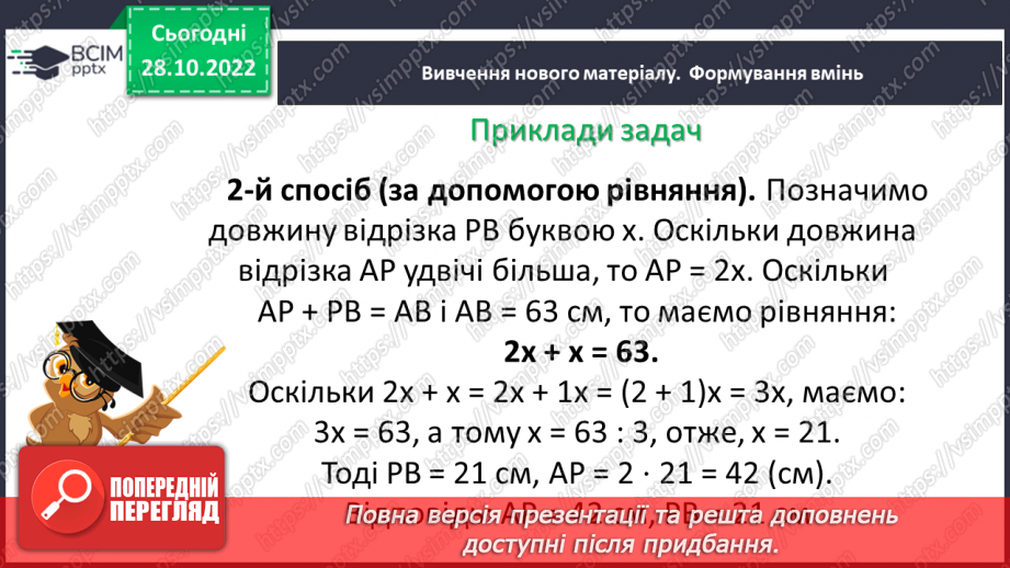 №053 - Відрізок. Одиниці вимірювання довжини відрізка. Побудова відрізка. Рівність відрізків12