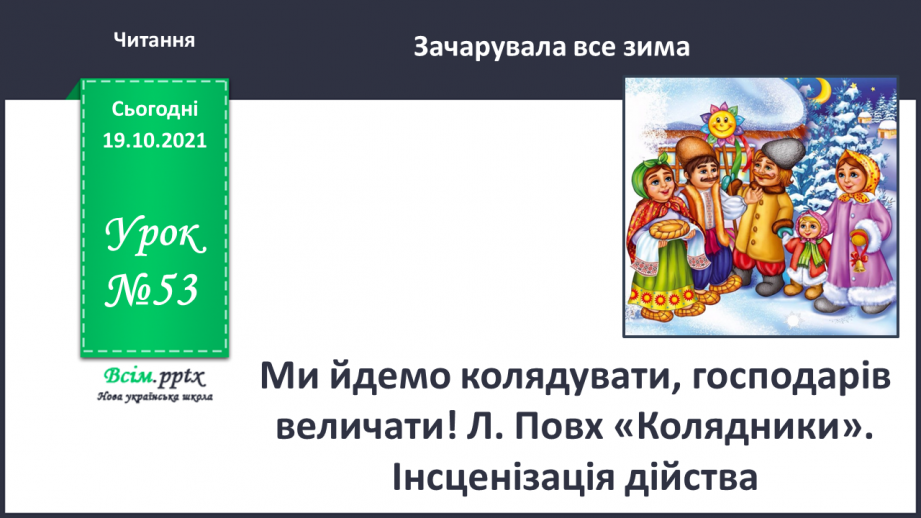 №053 - Ми йдемо колядувати, господарів величати! Л. Повх «Ко­лядники». Інсценізація дійства0