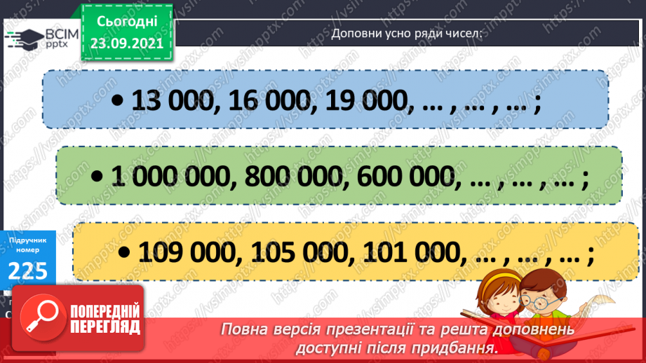 №030 - Лічба розрядними одиницями в межах мільйона. Читання та запис багатоцифрових чисел. Запис числа за сумою його доданків.9