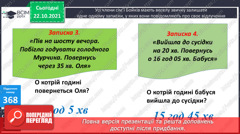 №046 - Визначення тривалості події, її початку та кінця. Задачі з табличними даними16 №046 - Визначення тривалості події, її початку та кінця. Задачі з табличними даними16