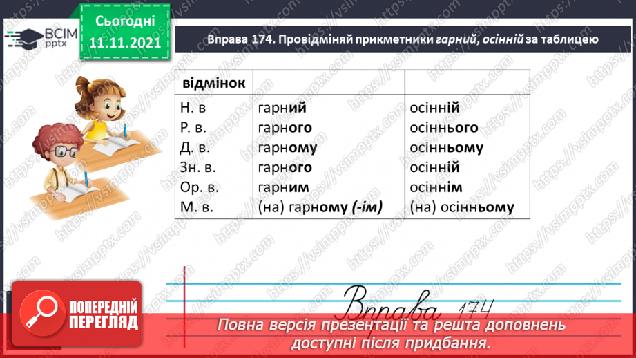 №048 - Визначення відмінків прикметників за відмінками іменників7