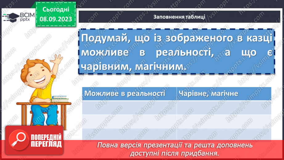 №06 - Народні казки та їх види. Українська народна казка «Яйце-райце». Фантастичне та реальне у творі17