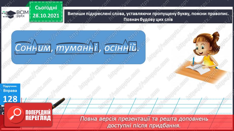 №043 - Спостереження за збігом двох однакових Приголосних на межі суфікса та кореня11