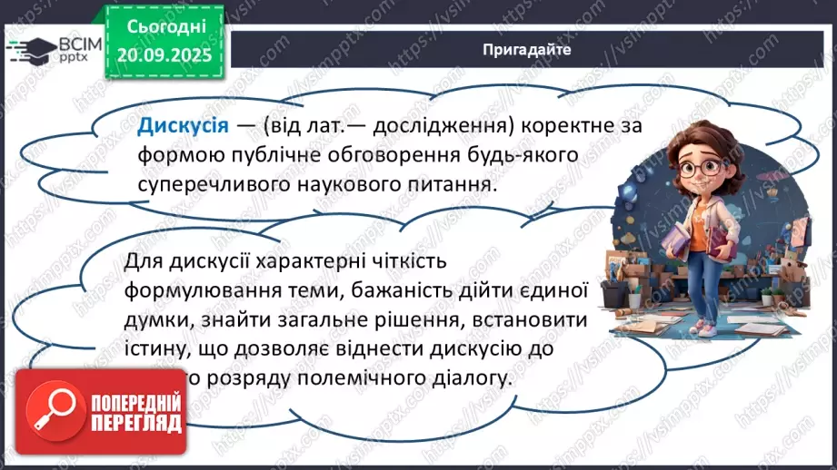 №09 - П/О. ГР1. Дискусія на основі  прочитаних текстів  у  культурно-історичному контексті й контексті життєвого досвіду.12 №09 - П/О. ГР1. Дискусія на основі  прочитаних текстів  у  культурно-історичному контексті й контексті життєвого досвіду.12