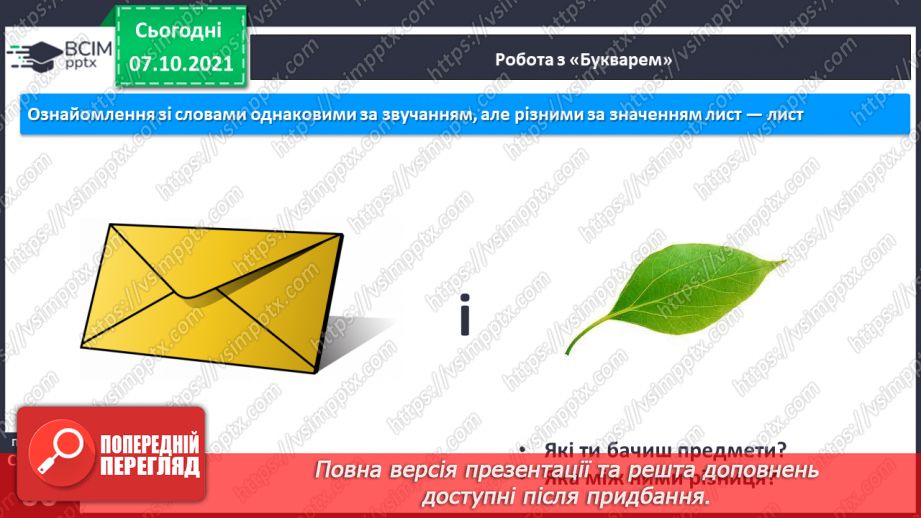 №057 - Закріплення вивченої букви Л. Читання тексту з малюнками, рукописного тексту . Розвиток мовлення з використанням тексту В. Сенцовського.4