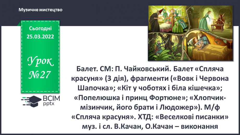 №027 - Балет. СМ: П. Чайковський. Балет «Спляча красуня» (3 дія), фрагменти0