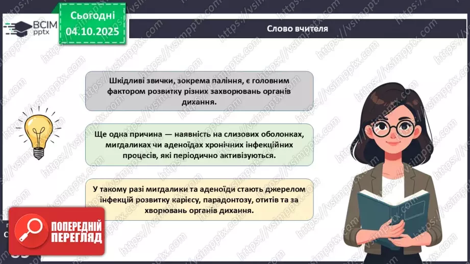 №020 - Захворювання органів дихання й голосового апарату та їхня профілактика.9 №020 - Захворювання органів дихання й голосового апарату та їхня профілактика.9