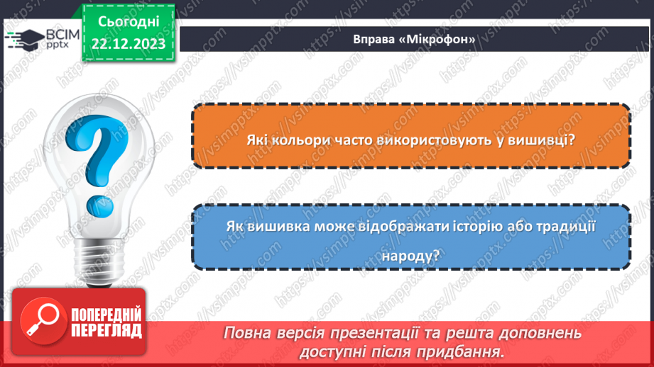 №33 - Послідовність проектування та виготовлення вишитого виробу.18