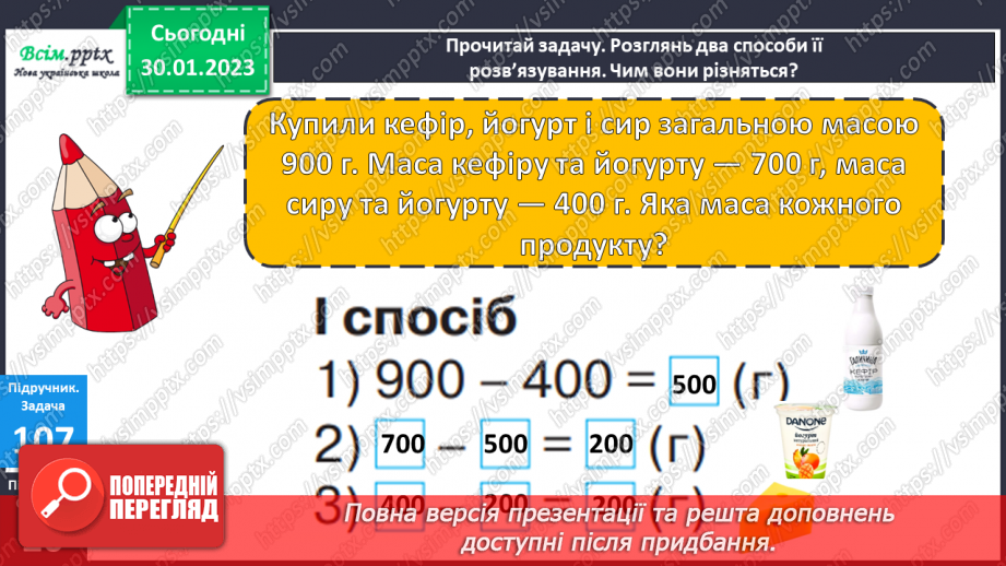 №090 - Різні способи віднімання чисел виду 540 - 90. Розв’язування рівнянь. Розв’язування задач двома способами.17