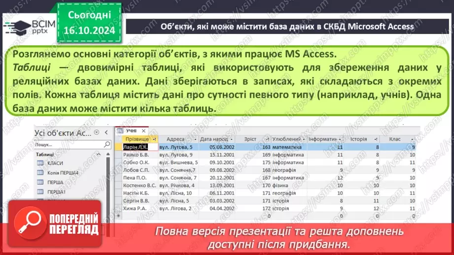 №18 - Реляційні бази даних, їхні об’єкти. Практична робота №5. Створення таблиць у реляційній базі даних.12