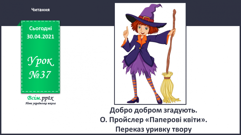 №037 - Добро добром згадують. О. Пройслер «Паперові квіти» (продовження). Переказ уривку твору0
