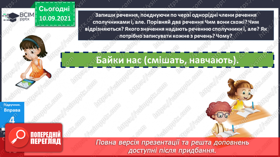 №019 - Однорідні члени речення, з’єднані сполучниками «а», «але»17
