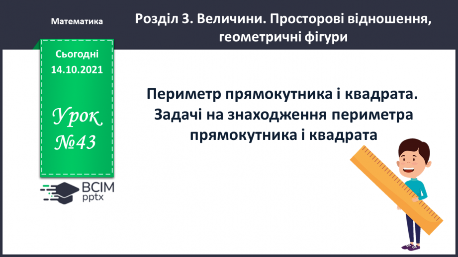№043 - Периметр прямокутника і квадрата.  Задачі на знаходження периметра прямокутника і квадрата.0 №043 - Периметр прямокутника і квадрата.  Задачі на знаходження периметра прямокутника і квадрата.0