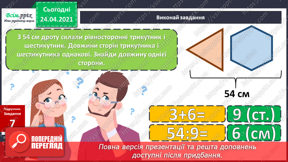 №119 - Множення чисел 1 та 0. Множення на 1 та 0. Розв’язування задач із запитанням «На скільки…»21