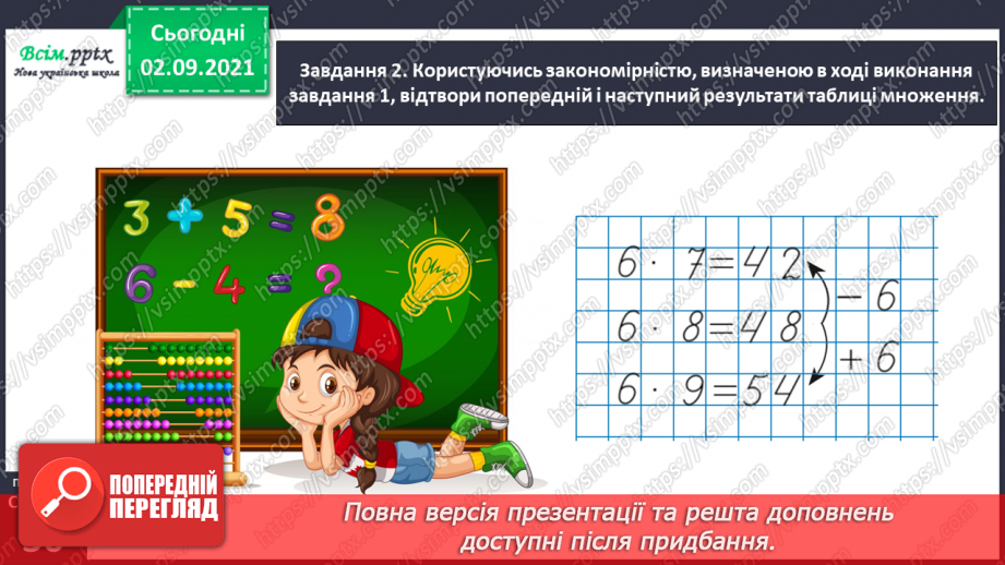 №019 - Узагальнюємо способи складання таблиць множення і ділення25 №019 - Узагальнюємо способи складання таблиць множення і ділення25
