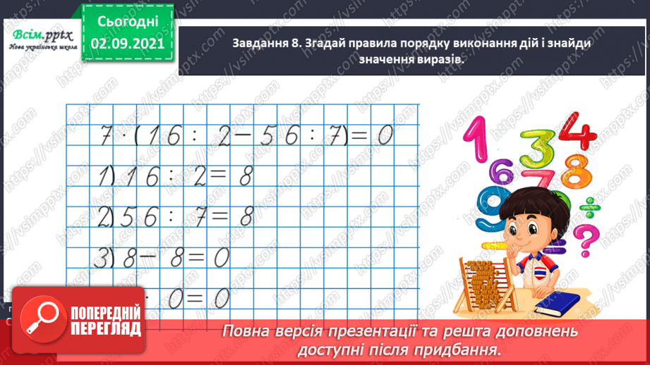 №018 - Повторюємо арифметичні дії множення і ділення40