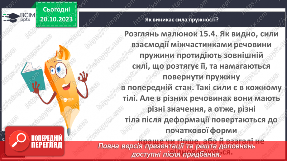 №17 - Досліджуємо деформації.10