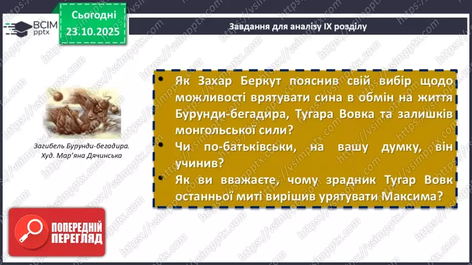 №19 - П/О. ГР1, ГР2, ГР3, ГР4. Іван Франко «Захар Беркут». Композиція твору. Особливості мови7 №19 - П/О. ГР1, ГР2, ГР3, ГР4. Іван Франко «Захар Беркут». Композиція твору. Особливості мови7